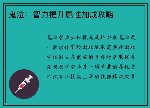 鬼泣：智力提升属性加成攻略
