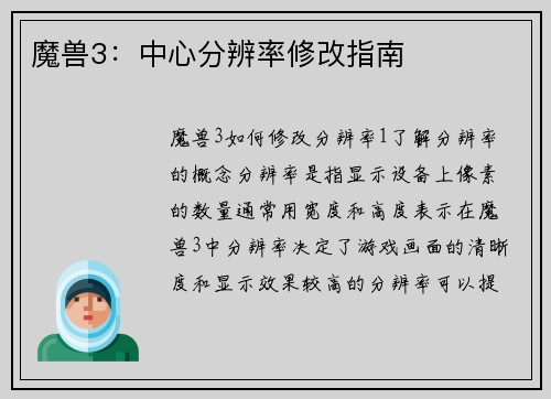 魔兽3：中心分辨率修改指南