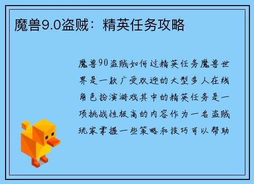 魔兽9.0盗贼：精英任务攻略