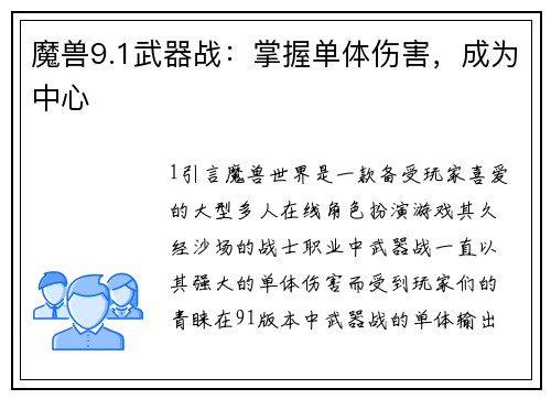 魔兽9.1武器战：掌握单体伤害，成为中心