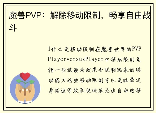 魔兽PVP：解除移动限制，畅享自由战斗