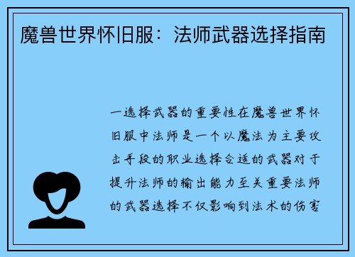 魔兽世界怀旧服：法师武器选择指南