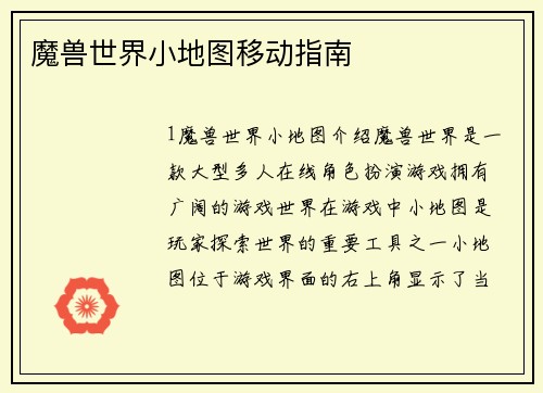 魔兽世界小地图移动指南