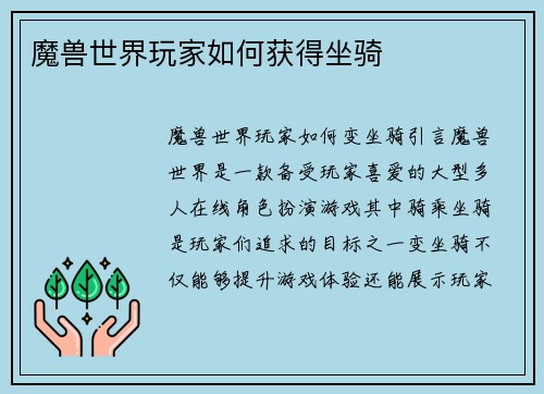 魔兽世界玩家如何获得坐骑