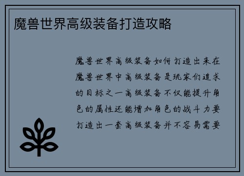 魔兽世界高级装备打造攻略