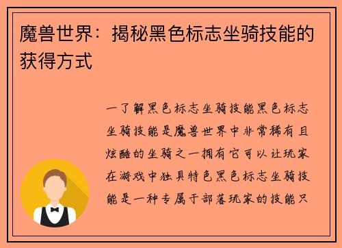 魔兽世界：揭秘黑色标志坐骑技能的获得方式