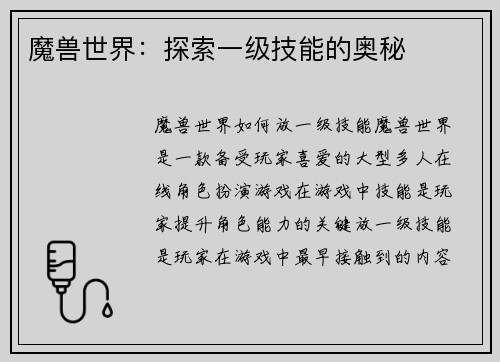 魔兽世界：探索一级技能的奥秘