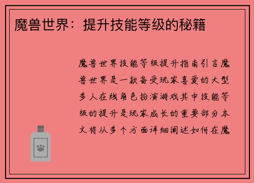 魔兽世界：提升技能等级的秘籍
