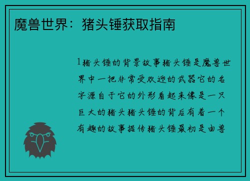 魔兽世界：猪头锤获取指南
