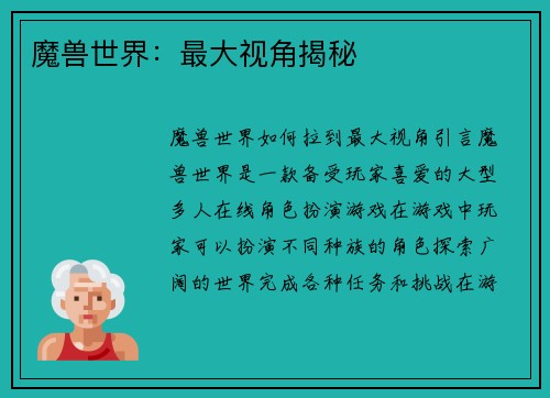 魔兽世界：最大视角揭秘