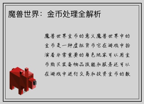 魔兽世界：金币处理全解析