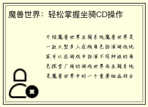 魔兽世界：轻松掌握坐骑CD操作