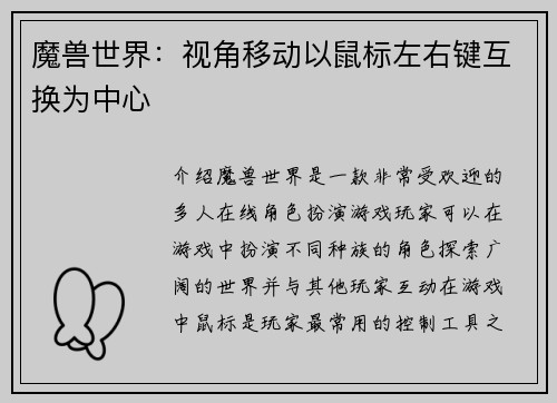 魔兽世界：视角移动以鼠标左右键互换为中心
