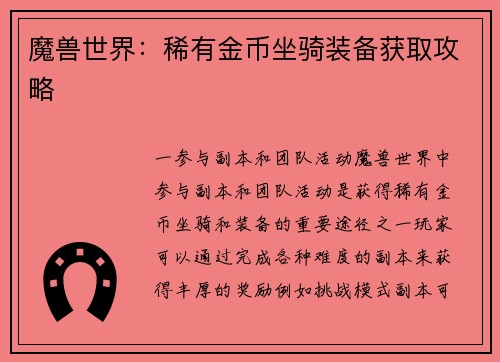 魔兽世界：稀有金币坐骑装备获取攻略