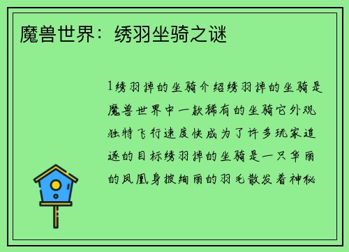 魔兽世界：绣羽坐骑之谜