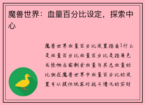 魔兽世界：血量百分比设定，探索中心