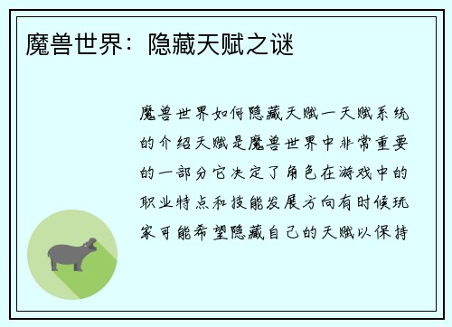 魔兽世界：隐藏天赋之谜