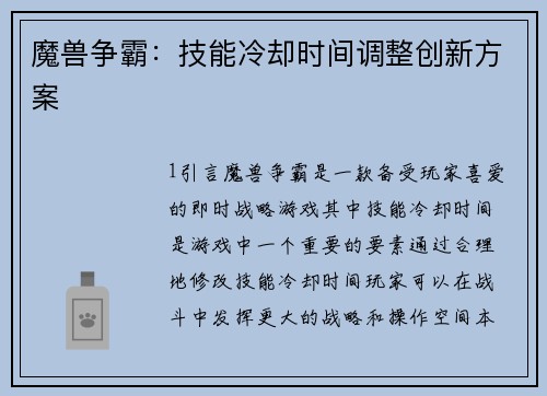 魔兽争霸：技能冷却时间调整创新方案