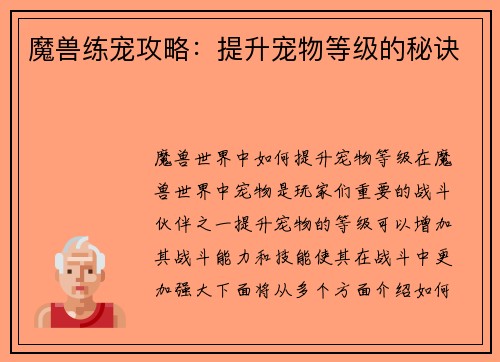 魔兽练宠攻略：提升宠物等级的秘诀