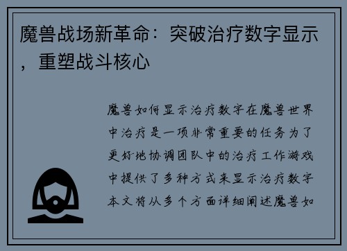 魔兽战场新革命：突破治疗数字显示，重塑战斗核心