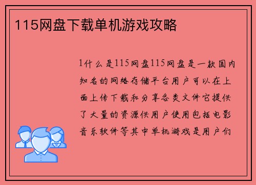 115网盘下载单机游戏攻略