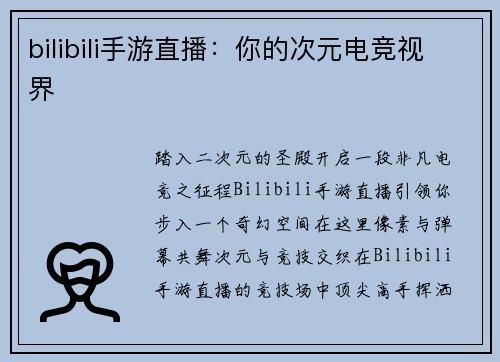 bilibili手游直播：你的次元电竞视界