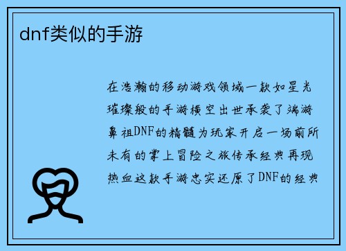dnf类似的手游