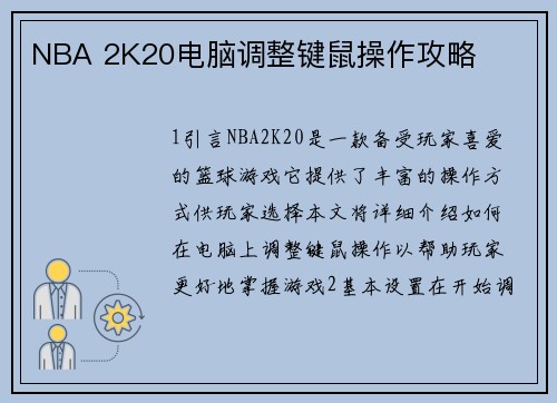 NBA 2K20电脑调整键鼠操作攻略