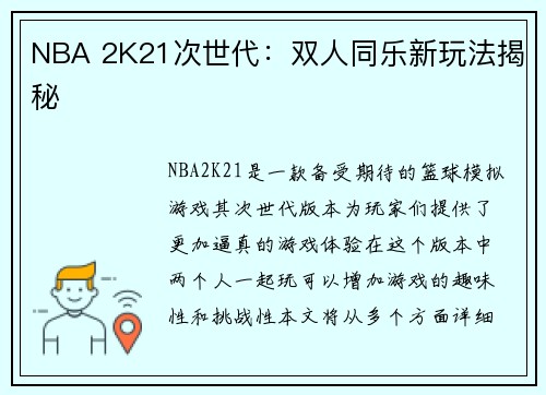 NBA 2K21次世代：双人同乐新玩法揭秘