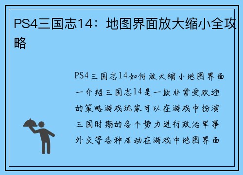 PS4三国志14：地图界面放大缩小全攻略