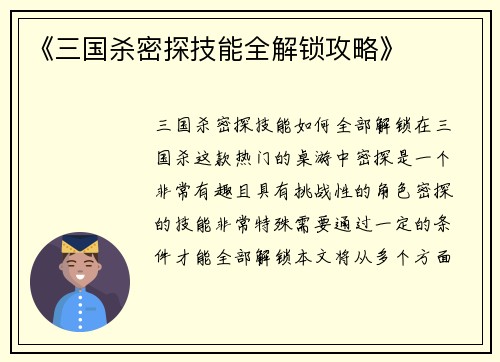 《三国杀密探技能全解锁攻略》