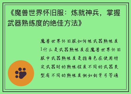 《魔兽世界怀旧服：炼就神兵，掌握武器熟练度的绝佳方法》