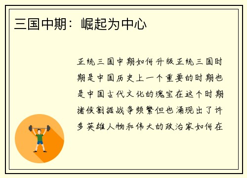 三国中期：崛起为中心