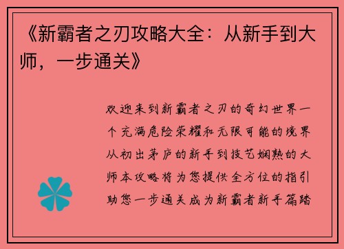 《新霸者之刃攻略大全：从新手到大师，一步通关》