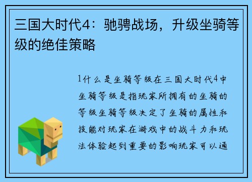 三国大时代4：驰骋战场，升级坐骑等级的绝佳策略