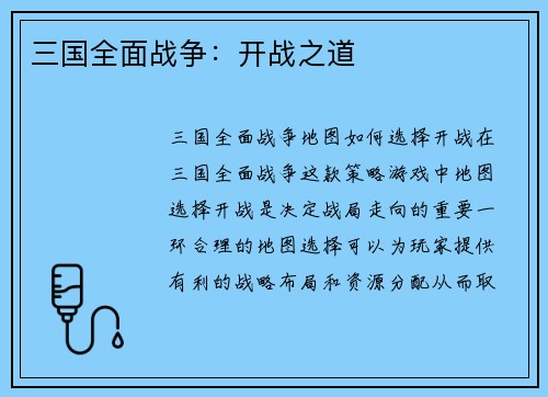 三国全面战争：开战之道