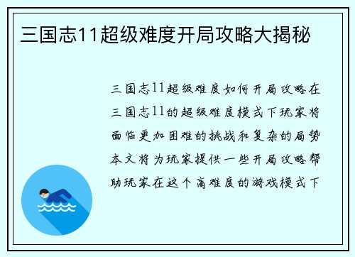 三国志11超级难度开局攻略大揭秘