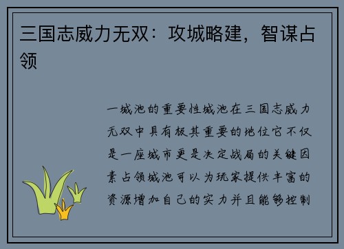 三国志威力无双：攻城略建，智谋占领