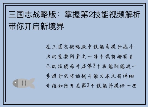 三国志战略版：掌握第2技能视频解析带你开启新境界
