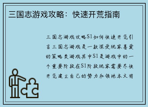 三国志游戏攻略：快速开荒指南