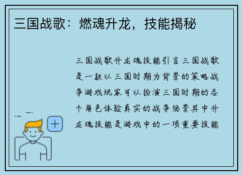 三国战歌：燃魂升龙，技能揭秘