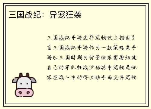 三国战纪：异宠狂袭