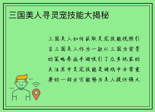 三国美人寻灵宠技能大揭秘