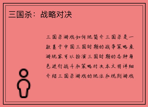 三国杀：战略对决