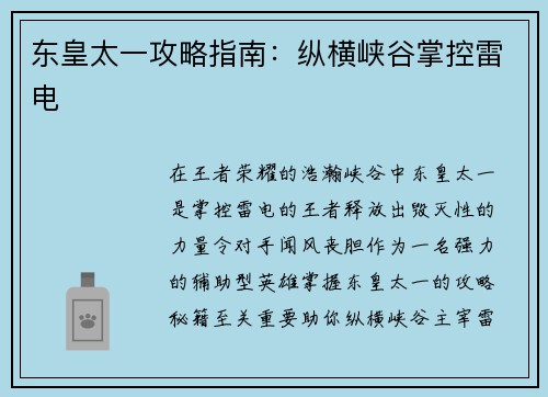 东皇太一攻略指南：纵横峡谷掌控雷电
