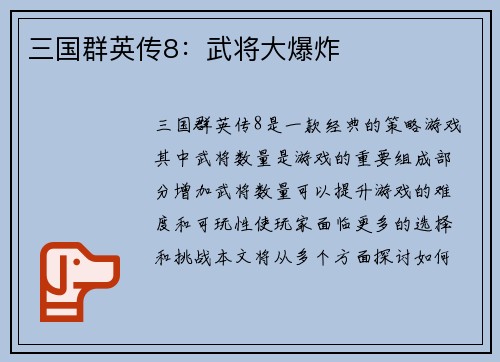 三国群英传8：武将大爆炸