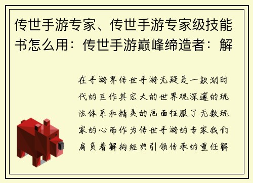 传世手游专家、传世手游专家级技能书怎么用：传世手游巅峰缔造者：解构经典，引领传承