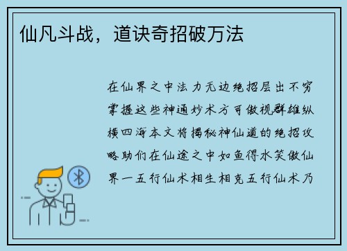 仙凡斗战，道诀奇招破万法