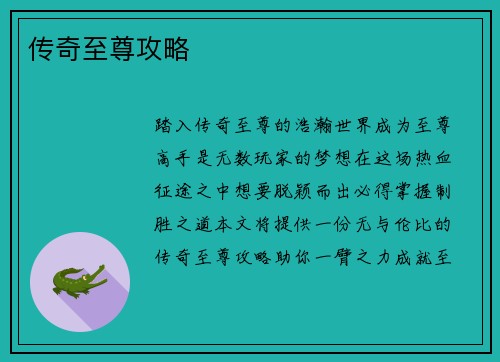 传奇至尊攻略