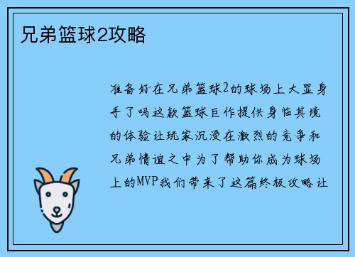 兄弟篮球2攻略